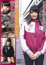 青春コンビニアルバイト 美少女JKいく