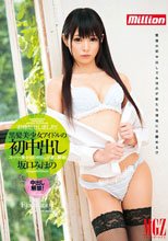 黒髪美少女アイドルの初中出し 坂口みほの