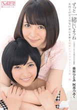 ずっと一緒にいようね～友達以上恋人未満が変わる瞬間～