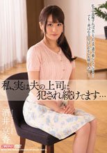 私、実は夫の上司に犯され続けてます… 酒井京香_