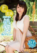 Fcup美乳女子大生処女！AVデビュー はじめてのデート＆SEX 芹沢ひとみ_