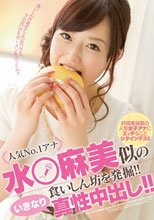 人気No.1アナ 水○麻美似の食いしん坊を発掘！！ いきなり真性中出し！！