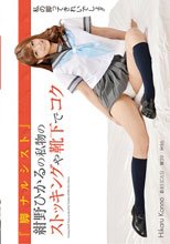 「脚ナルシスト」紺野ひかるの私物のストッキングや靴下でコク