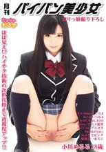 月刊パイパン美少女 『ロリっ娘！撮り下ろし！』【なめらかギリモザ】 小川めるる 18歳