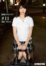 制服少女クラブ ＃11