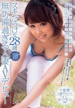 スキだらけな28歳無防備過ぎる人妻デビュー 虹川そら