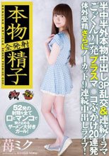 全発射本物精子 半中半外本物中出し3P乱交＆連続イラマごっくん21発プラスマ○コぶっかけ20連発体外受精さらにノーカット9連続中出しライブ！ 苺ミク