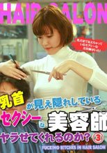 乳首が見え隠れしているセクシーな美容師はヤラせてくれるのか？（3）