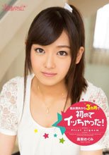 処女喪失から3ヵ月で初めてイッちゃった！ 高梨めぐみ