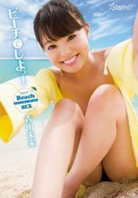 ビーチでしよっ！ 青山未来