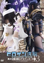 ヒロイン洗脳Vol.13　美少女魔法戦士アルヴィオーネ編