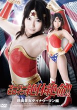 スーパーヒロイン絶体絶命!!Vol.42　鉄腕美女ダイナウーマン編