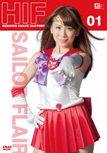 ヒロインイメージファクトリー　セーラーフレア