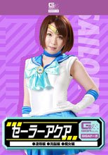 セーラーアクア（凌辱・洗脳・痴女）
