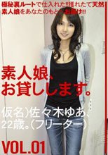 素人娘、お貸しします。 VOL.01