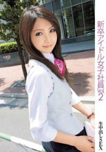 新卒アイドル女子社員 VOL.2