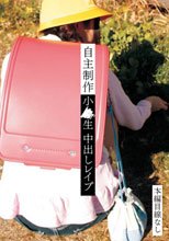 自主制作 小●生 中出しレイプ SCR-044