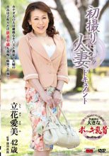 初撮り人妻ドキュメント 立花愛美