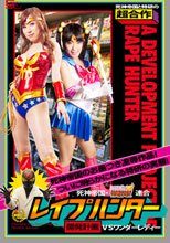 死神帝国×特研連合 レイプハンター開発計画 VS ワンダーレディー