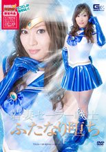【ヒロイン特撮研究所、WEB販売】若妻セーラー戦士　ふたなり堕ち