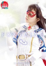 魔法美少女戦士フォンテーヌ　最強の敵！？パンティーキラー来襲
