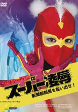 【G1】セクシー仮面　スーパー凌辱　新聞部部長を救い出せ！