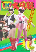 ヒロイン大逆転　特務戦隊ゴーソルジャー