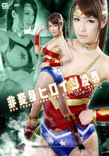 非変身ヒロイン凌辱　ワンダーグレイス