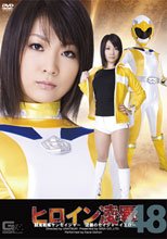 ヒロイン凌辱Vol.48　闘鬼戦隊サンセイジャー　逆襲のセイジャーイエロー