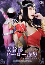 女幹部ヒーロー凌辱　女幹部レブレマ