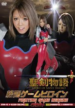 格闘ゲームヒロイン　聖剣物語