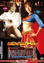 ヒロインバトル　危険な地下プロレス～セイントガールに仕掛けられた罠～