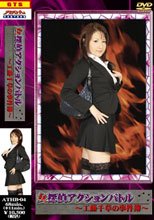 女探偵アクションバトル　工藤千草の事件簿