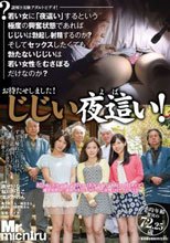 お待たせしました！じじい夜這い！ 謎解き実験アダルトビデオ！若い女に「夜這い」するという極度の興奮状態であればじじいは勃起し射精するのか？ そしてセックスしたくても勃たないじじいは若い女性をむさぼるだけなのか？