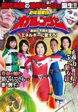 更年期戦隊オバレンジャー