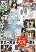 街角美少女を、本気でヤッちゃいました。 2nd. vol.10