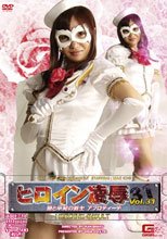 ヒロイン凌辱 Vol.31 愛と平和の戦士アフロディーテ