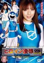ヒロイン凌辱 Vol.28　クーガーブルー変身妨害