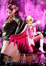 黒き魔装の誘惑7　～母娘ヒロイン・科学特捜隊バードファイター～