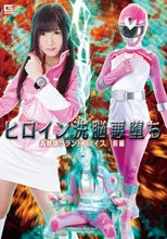 ヒロイン洗脳悪堕ち　轟戦隊グランドファイブ　前編