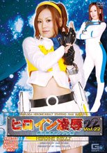ヒロイン凌辱Vol.22 銀河捜査官アンナ編
