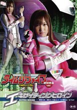 [15歳以上限定]エキサイティングヒロイン　時空特捜タイムリーファイブ　絶対絶命Ver.