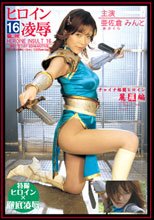ヒロイン陵辱Vol.16　チャイナ格闘ヒロイン麗羅編