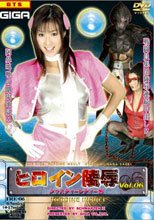 ヒロイン陵辱 Vol.06 ジャスティーレディー編