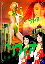 巨大ヒロイン（R）　ソフィア