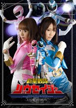 新星戦隊リュウセイジャー