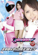 [15歳以上限定]エキサイティングヒロイン　カラーレンジャー　絶体絶命ver