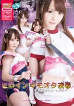 【ヒロイン特撮研究所、WEB販売】ヒロインキモオタ凌辱 美装戦士チェイスティー