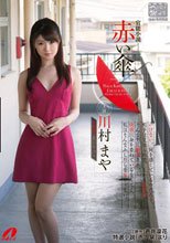官能小説 赤い傘 川村まや