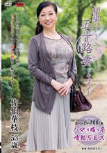 初撮り五十路妻ドキュメント 佐伯華枝